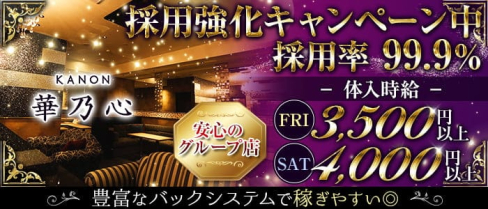 華乃心 KANON(カノン)【公式求人・体入情報】(前橋キャバクラ)の求人・体験入店情報