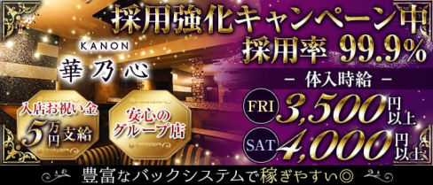 華乃心 KANON(カノン)【公式求人・体入情報】(前橋キャバクラ)の求人・体験入店情報