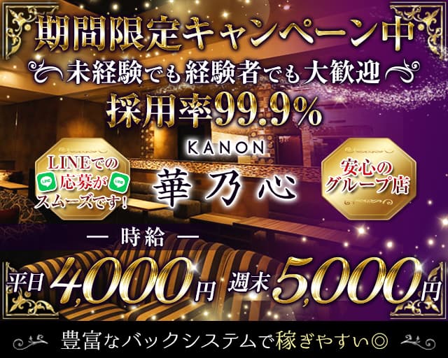 華乃心 KANON（カノン）のキャバクラ体入