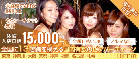 BEER&BAR LOFT101 《池袋店》【公式求人・体入情報】(池袋ガールズバー)の求人・体験入店情報