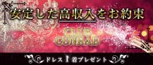 CLUB CONRAD（コンラッド）【公式求人・体入情報】 バナー
