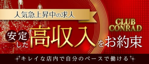 CLUB CONRAD(コンラッド)【公式求人・体入情報】(都町キャバクラ)の求人・体験入店情報