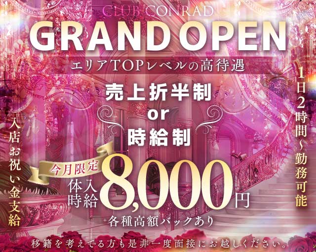 CLUB CONRAD（コンラッド）のキャバクラ体入