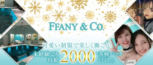 GIRLS BAR ffany&Co.(ファニー)【公式求人・体入情報】(天文館ガールズバー)の求人・体験入店情報