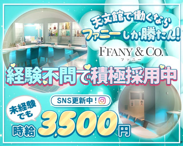 GIRLS BAR ffany&Co.（ファニー）のガールズバー体入