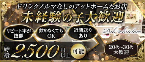 Pub whitelace(ホワイトレース)【公式求人・体入情報】(町田スナック)の求人・体験入店情報