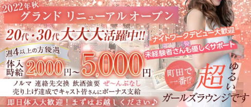 Girls Lounge Whitelace(ホワイトレース)【公式求人・体入情報】(町田ラウンジ)の求人・体験入店情報