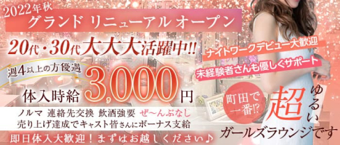 Girls Lounge Whitelace(ホワイトレース)【公式求人・体入情報】(町田ラウンジ)の求人・体験入店情報