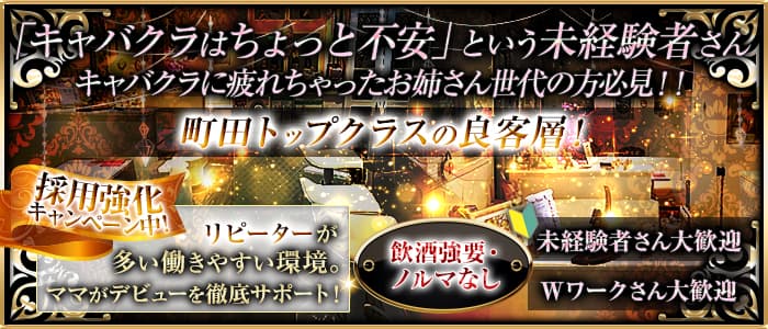 【スナキャバ】ホワイトレース【公式求人・体入情報】 町田スナック バナー