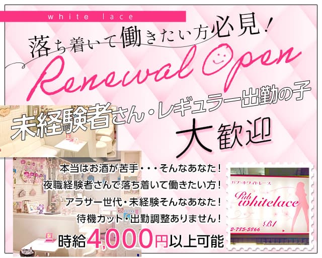 【スナキャバ】ホワイトレースのスナック体入