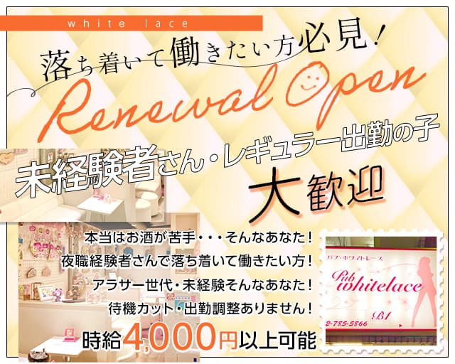 【スナキャバ】ホワイトレースのスナック体入