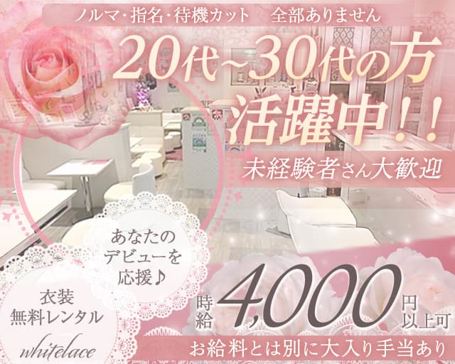 【スナキャバ】ホワイトレースのスナック体入