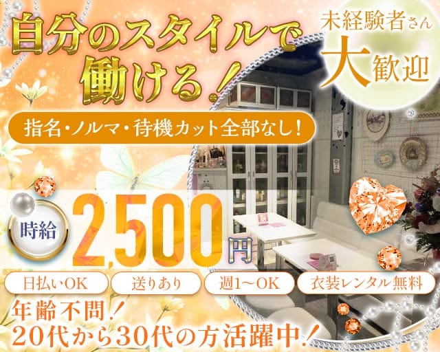 【スナキャバ】ホワイトレースのスナック体入