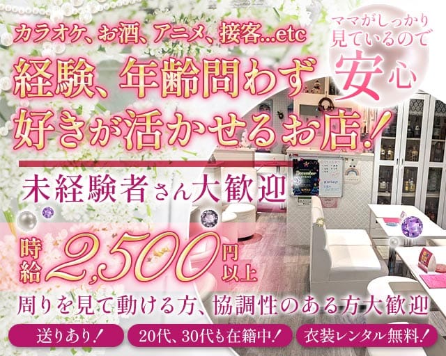 【スナキャバ】ホワイトレースのスナック体入