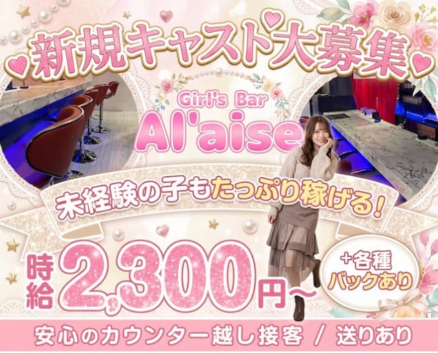 Girl's Bar Al'aise 天文館（アレーズ）のガールズバー体入