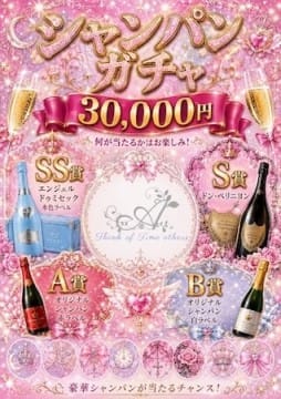 【NEWシャンパンガチャ】