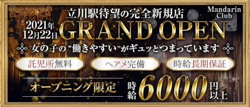 Mandarin Club(マンダリンクラブ)【公式求人・体入情報】(立川キャバクラ)の求人・体験入店情報