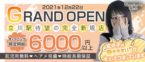 Mandarin Club(マンダリンクラブ)【公式求人・体入情報】(立川キャバクラ)の求人・体験入店情報