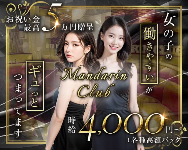 Mandarin Club（マンダリンクラブ）のキャバクラ体入