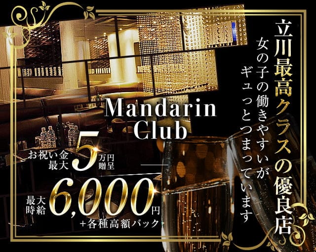 Mandarin Club（マンダリンクラブ）のキャバクラ体入