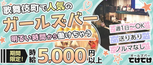 てけてけ【公式求人・体入情報】(歌舞伎町ガールズバー)の求人・体験入店情報