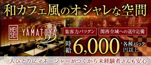 HEISEIYAMATOYA(ヘイセイヤマトヤ)【公式求人・体入情報】(難波キャバクラ)の求人・体験入店情報