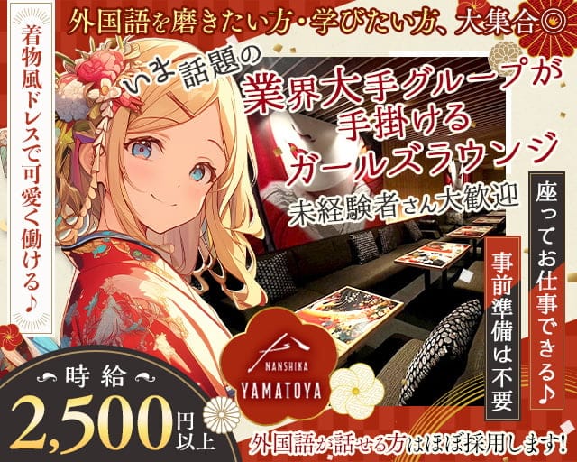 NANSHIKA YAMATOYA（ナンシカヤマトヤ）のガールズバー体入