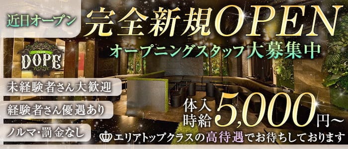 CLUB DOPE(ドープ)【公式求人・体入情報】 取手キャバクラ バナー