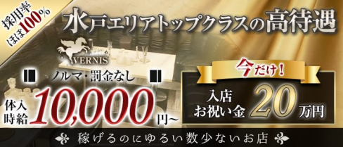 VERNIS(ヴェルニ)【公式求人・体入情報】(水戸キャバクラ)の求人・体験入店情報