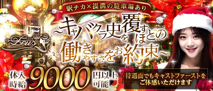 club ZEUS（ゼウス）のキャバクラ体入
