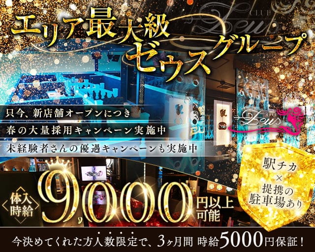 【土浦】New Zeus 〜ニューゼウス〜のキャバクラ体入