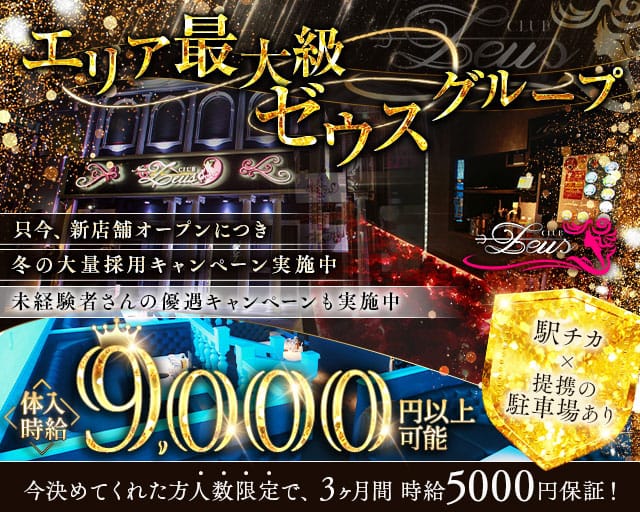 【土浦】New Zeus 〜ニューゼウス〜のキャバクラ体入