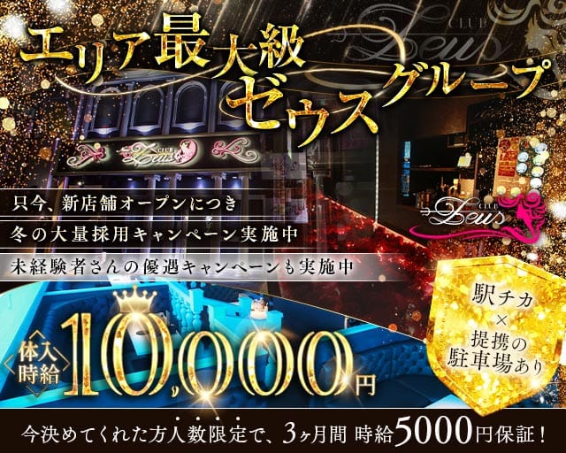 【土浦】New Zeus 〜ニューゼウス〜のキャバクラ体入