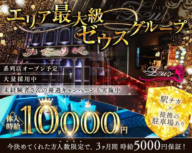 【土浦】New Zeus 〜ニューゼウス〜のキャバクラ体入