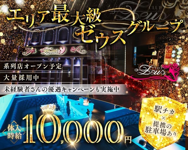 【土浦】New Zeus 〜ニューゼウス〜のキャバクラ体入