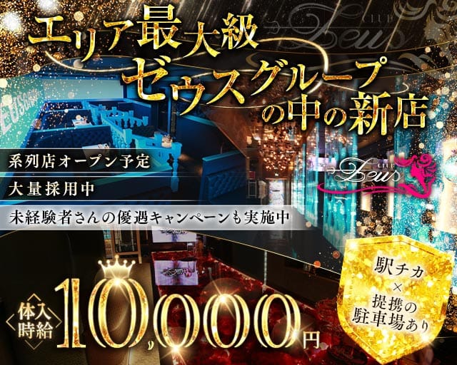 【土浦】New Zeus 〜ニューゼウス〜のキャバクラ体入