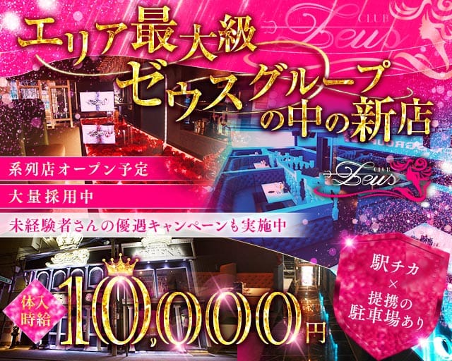 【土浦】New Zeus 〜ニューゼウス〜のキャバクラ体入