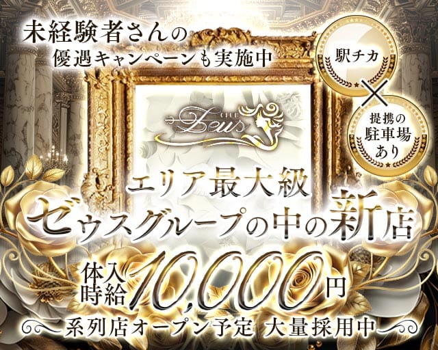 【土浦】New Zeus 〜ニューゼウス〜のキャバクラ体入