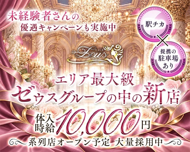 【土浦】New Zeus 〜ニューゼウス〜のキャバクラ体入