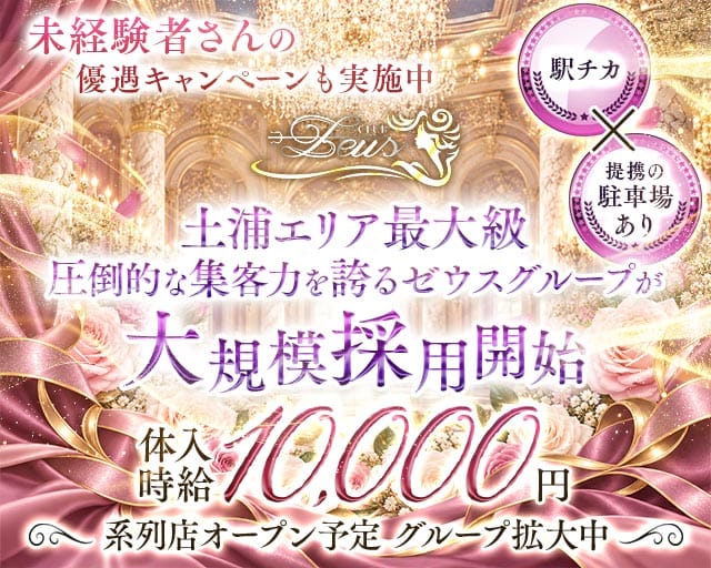 【土浦】New Zeus 〜ニューゼウス〜のキャバクラ体入