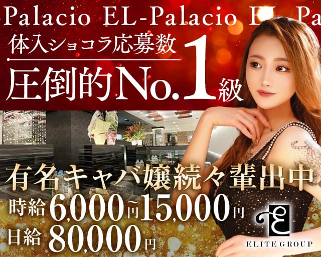 【水戸】EL-Palacio（エルパラシオ）のキャバクラ体入