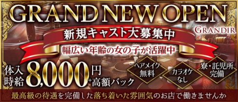 GRANDIR LOUNGE(グランディール)【公式求人・体入情報】(水戸キャバクラ)の求人・体験入店情報