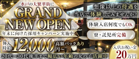 GRANDIR LOUNGE(グランディール)【公式求人・体入情報】(水戸キャバクラ)の求人・体験入店情報