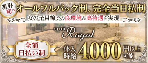 CLUB ROYAL(ロイヤル)【公式求人・体入情報】(平塚キャバクラ)の求人・体験入店情報