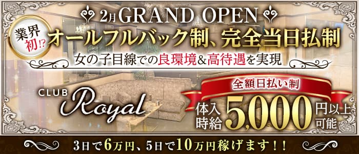 CLUB ROYAL（ロイヤル）のキャバクラ体入