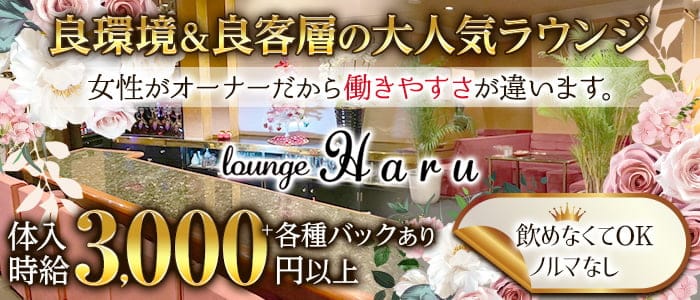 Lounge Haru（はる）【公式求人・体入情報】 都町ラウンジ バナー
