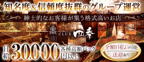 CLUB 四季(シキ)【公式求人・体入情報】(流川ラウンジ)の求人・体験入店情報