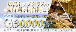 GLAMIS (グラミス)【公式求人・体入情報】(流川ラウンジ)の求人・体験入店情報