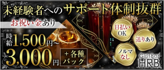 Girlsbar HRB(ハーブ)【公式求人・体入情報】(久留米ガールズバー)の求人・体験入店情報
