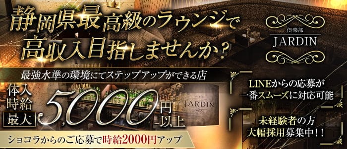 倶楽部 JARDIN（ジャルダン）(静岡ラウンジ)の求人・体験入店情報